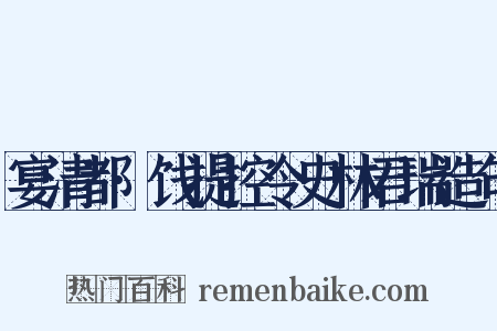 宴清都·饯提控令史林君瑞造句是什么意思的图片